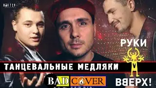 Танцевальные медляки РУКИ ВВЕРХ! [BADCOVER]