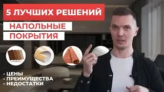 СКОЛЬКО СТОИТ ПОЛ В КВАРТИРЕ? ОБЗОР ЗА 5 МИНУТ.