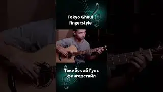 #Tokyo Ghoul#фингерстайл в исполнении AkStar