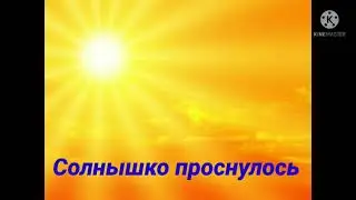 Христианский стих "Солнышко проснулось"