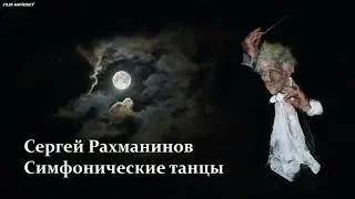 Сергей Рахманинов - Симфонические танцы