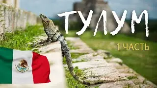 ТУЛУМ 2023. Сколько стоит отдохнуть 7 дней в феврале? ЖИЛЬЕ, РЕСТОРАНЫ, ЦЕНЫ