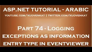 Logging exceptions as information entry type in windows eventviewer in arabic