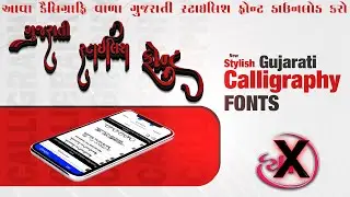 નવા ગુજરાતી સ્ટાઇલિશ ફોન્ટ ડાઉનલોડ કરો બિલકુલ ફ્રી 🔥| Gujarati Calligraphy Stylish font