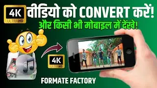 मोबाइल के लिए 4K वीडियो को Convert करें!मोबाइल में 4K वीडियो चलाएं.
