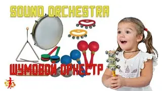 #ШумовойОркестр Вальс-шутка Средняя группа