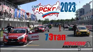 РСКГ 2023 | TCR Russia | GT4 | Turing Light | Round 07 | Moscow Raceway