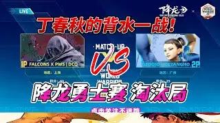 背水一战：丁春秋的终极挑战，春丽VS维加 街霸6
