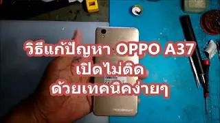 วิธีแก้ปัญหา OPPO A37 เปิดไม่ติด ด้วยเทคนิคง่ายๆ