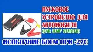 Пусковое устройство для автомобиля. Испытание.