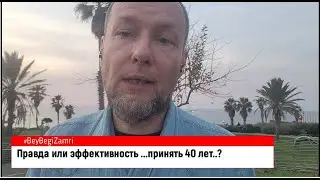 Правда или эффективность 40 лет