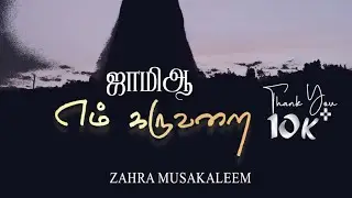 Jamiah - Em Karuvarai | Zahra Musakaleem