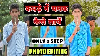 कपड़े में चमक कैसे लाएं | फेस पर चमक कैसे लाएं | Face Smooth Kaise Karen | Cb Editing  Kaise Karen