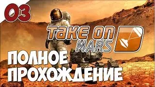 Take On Mars - Полное прохождение ч.3
