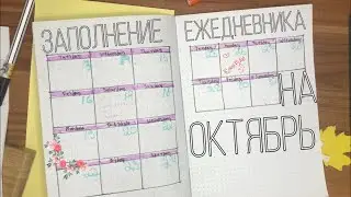 Как заполнить ежедневник на октябрь | Заполнение ежедневника | DIY осенний декор |  Дуся