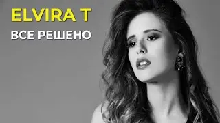 Elvira T - Все решено