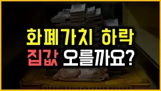 화폐가치 하락 - 집값 오를까요?