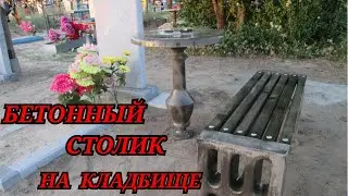 Бетонный столик и лавочка своими руками