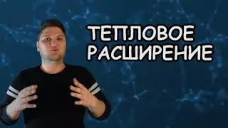 ЕСТЕСТВОЗНАНИЕ 5 КЛАСС  ТЕПЛОВОЕ РАСШИРЕНИЕ