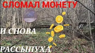 ПОПАЛ НА РОССЫПЬ МОНЕТ ПОКА ИСКАЛИ ХУТОР. КОПАЕМ В ПОДМОСКОВЬЕ