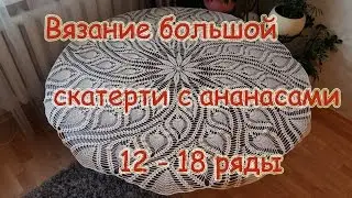 Knitting a large tablecloth with pineapple 12-18 row