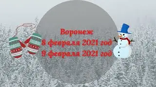 ❄️ ВОРОНЕЖ 🌥 8 февраля 2021 год 🌨 9 февраля 2021 год 💨