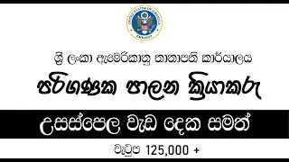 U.S. Embassy Sri Lanka | Computer Control Clerk | jjobs lanka