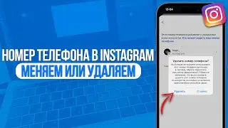 Как Поменять или Удалить Номер Телефона в Instagram? За 1 Минуту!