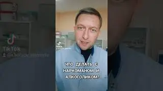 Что делать с наркоманом или алкоголиком?