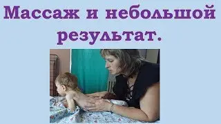 Наши будни часть 2. Массаж и небольшой результат