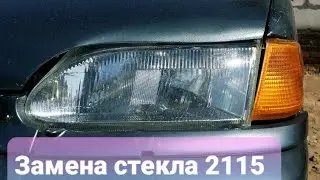 Замена разбитого стекла фары,2115 своими руками .