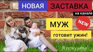 ВЛОГ / МУЖ ГОТОВИТ УЖИН / СНЯЛИ ЗАСТАВКУ