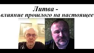 Литва. Влияние прошлого на настоящее 