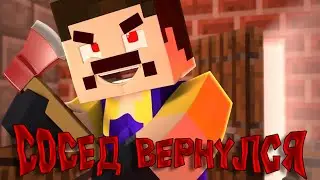 СОСЕД ЖИВ!!! - ПРИВЕТ СОСЕД В МАЙНКРАФТ