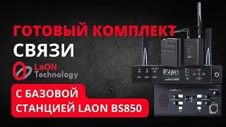 Готовое решение от LaON. Обзор комплекта связи с центральной базовой станцией LaOn BS850.