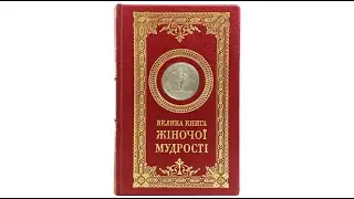 Велика книга жіночої мудрості