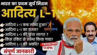 Aaditya L-1 mission important gk | Aaditya L-1 mission in hindi | Aaditya L-1 Surya  mission |