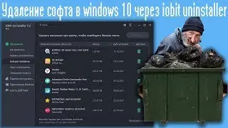 Удаление софта в windows 10 через iobit uninstaller