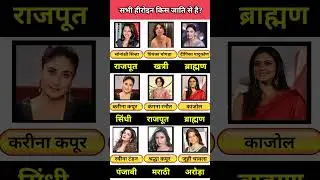सभी हीरोइन किस जाति से हैं | Know which caste all heroines belong to | Caste Of Bollywood Actress