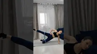 Эффективная тренировка для ягодиц #тренировкадома #тренировканаягодицы