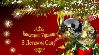 Утренник САД 90