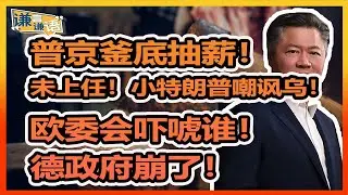 《谦言谦语》 赖岳谦 第三百一十五集 會員完整版｜普京釜底抽薪！直接拆穿美谎言！