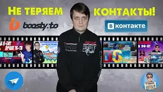 Не теряем контакты!