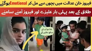 Feroz Khan Got emotional after Meeting his Kids in Court | Feroz khan Devorce #breakingnews