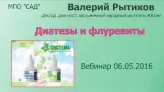 Диатезы и флуревиты САД