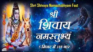 Shree Shivaya Namastubhyam 108 Times in 5 Minutes : Shri Shivay Namastubhyam Fast