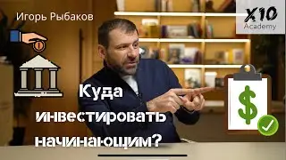 Куда инвестировать начинающим? | Миллиардер Игорь Рыбаков