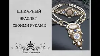 Шикарный браслет своими руками.