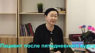 4.Метод RANC в Казахстане. Отзыв пациента после лечения.