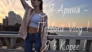 Первый Vlog ! Я в Корее !